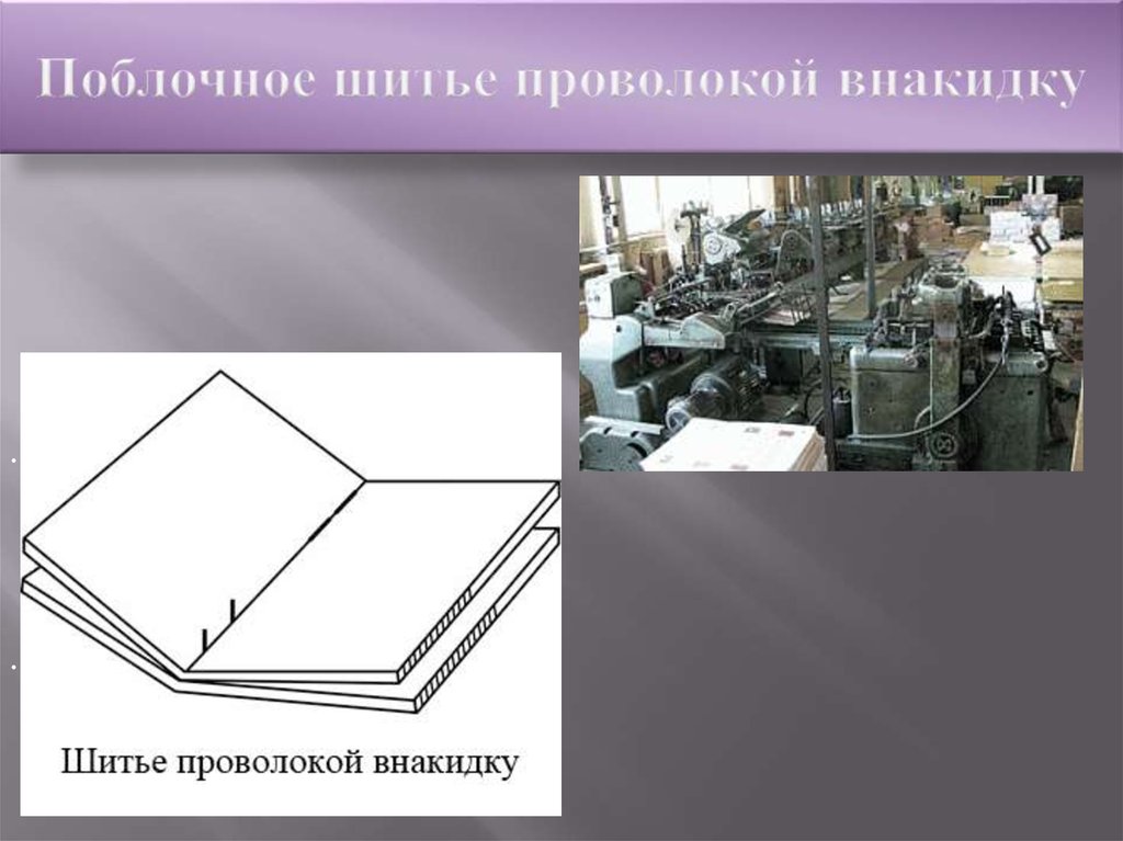 Поблочное шитье проволокой внакидку