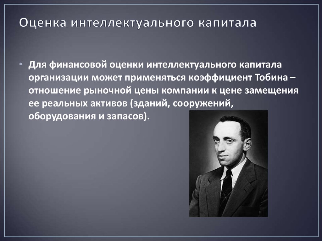 Оценивающий м. Оценка интеллектуального капитала. Оценка интеллектуального капитала компании. Коэффициент интеллектуального капитала в организации. Показатели оценки интеллектуального капитала.