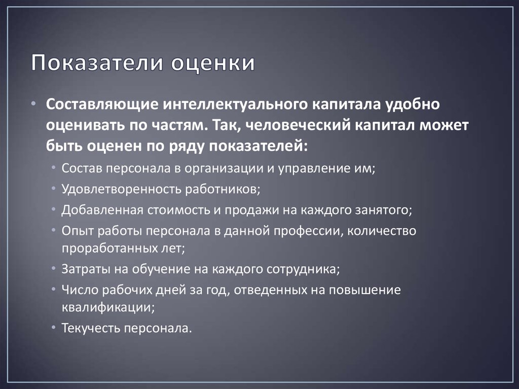 Методы человеческого капитала