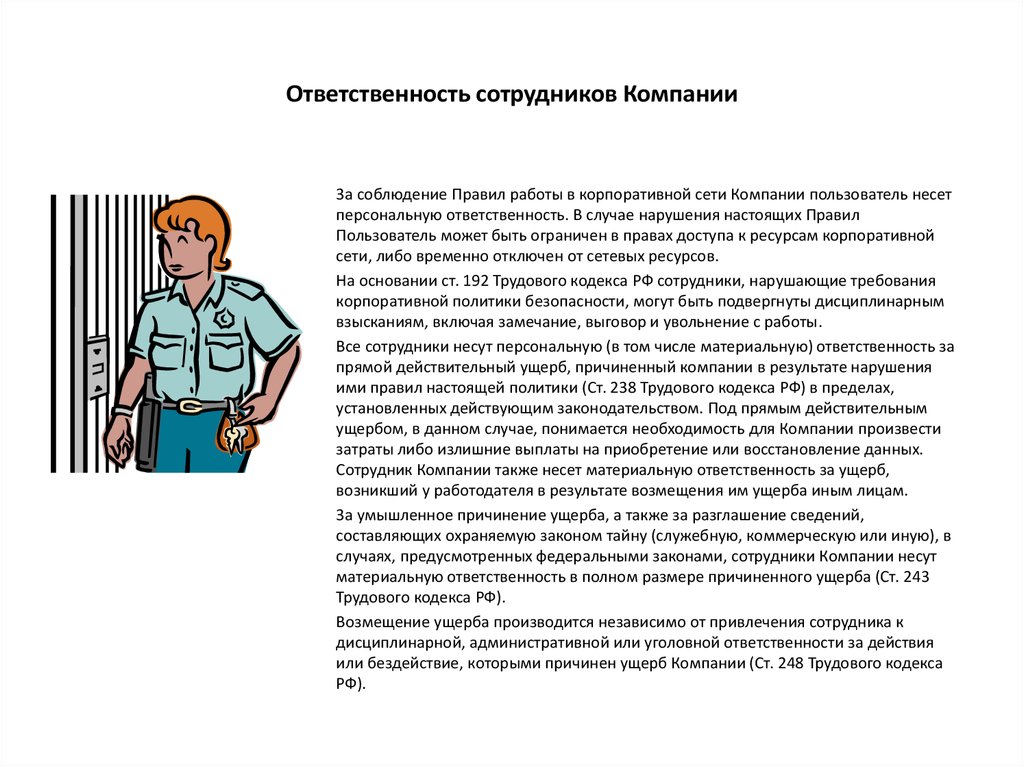 Ответственность за организацию контроля несет. Ответственность сотрудников в компании. Ответственность сотрудников предприятия. Работник несет ответственность за. Обязанности для сотрудников организации.