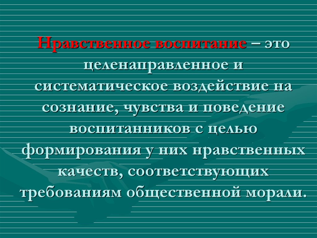 Средствами нравственного воспитания являются