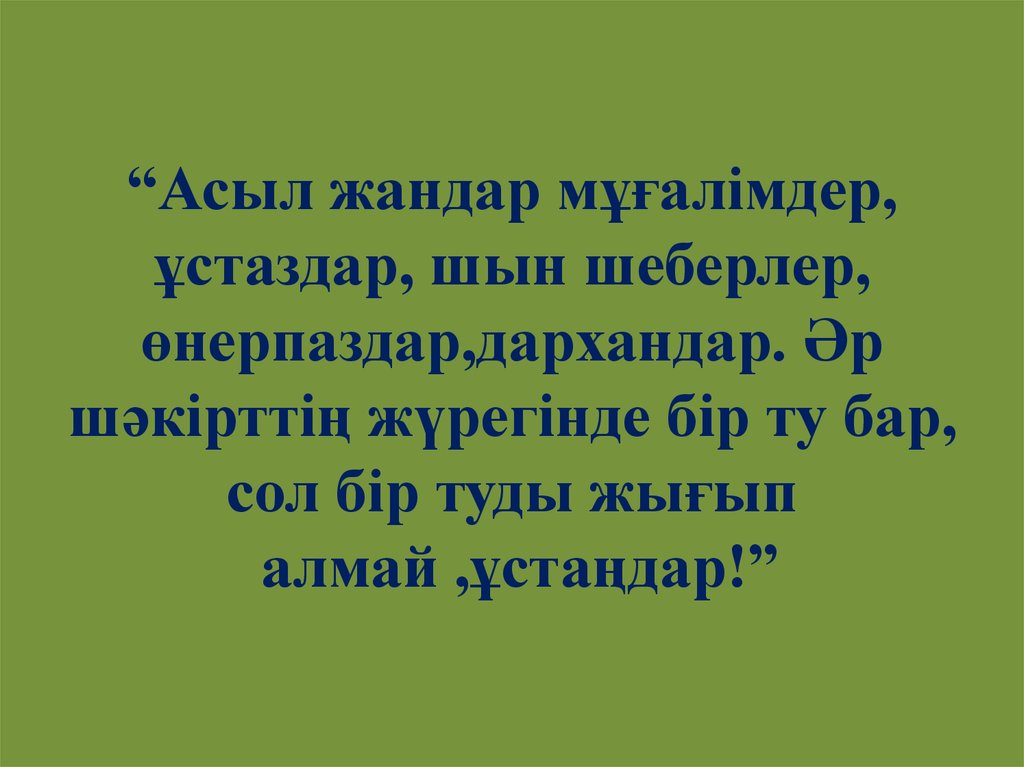 Сол бір. Реферат на тему :сол жандар. Рассказ про жандар. Значение слова жандар. Русский перевод песни жандар жандар жа.