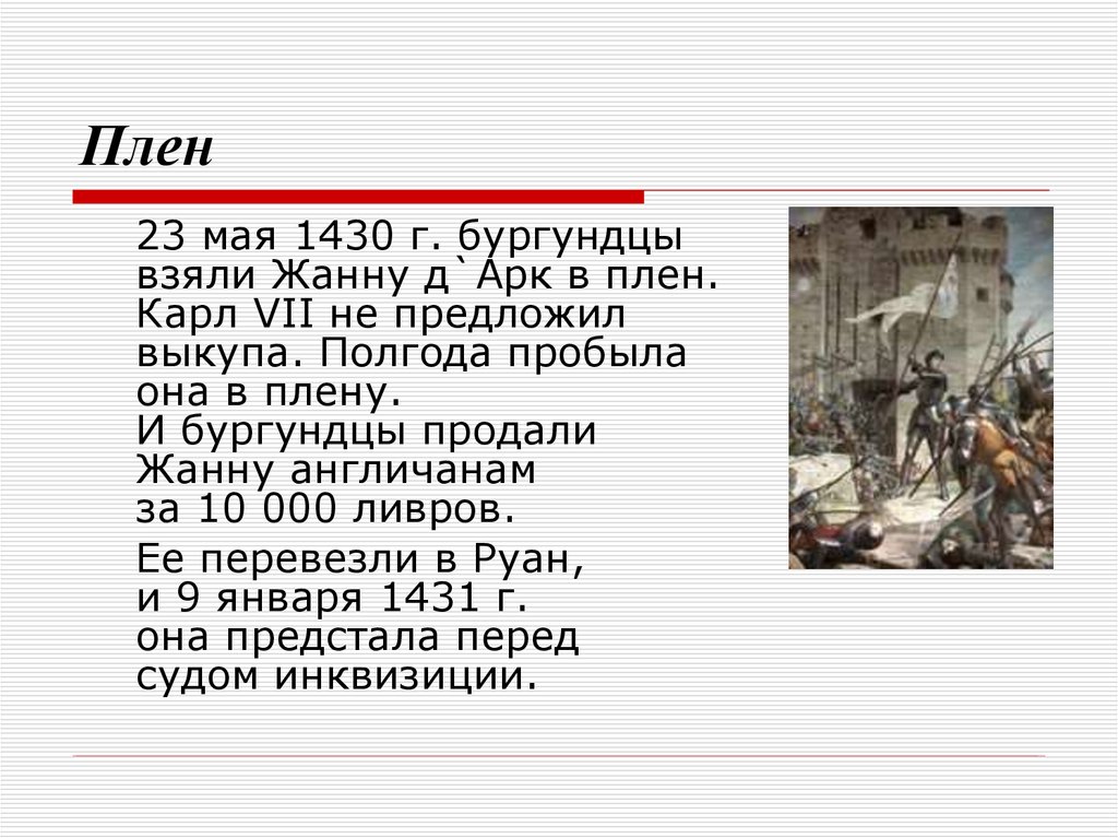 На основании текста и иллюстраций составьте. Жанна д'АРК В плену у бургундцев. Пленение Жанны д'АРК под Компьеном 23 мая 1430. Плен Жанны д АРК. Пленение Жанны д'АРК на карте город.