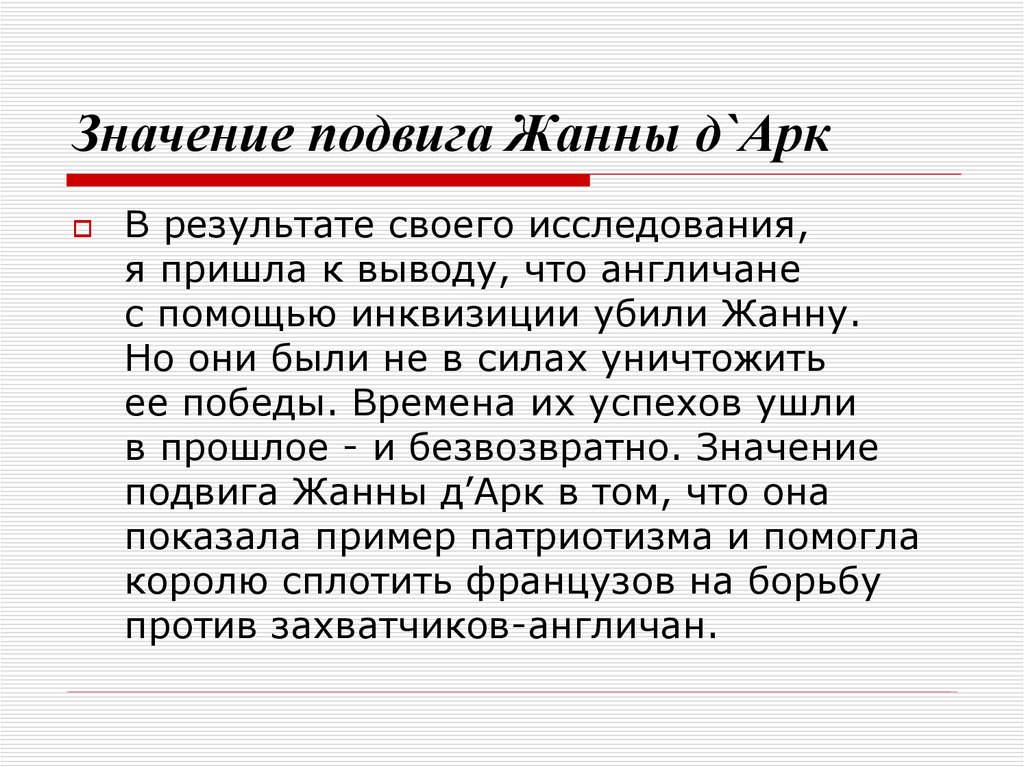 На основании текста и иллюстраций составьте план рассказа о жизни и подвиге жанны д арк