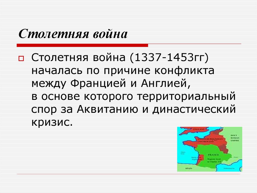 Причины франции и англии. Причины и повод войны 1337-1453. Война между Англией и Францией 1337-1453. Столетняя война 1337. Столетняя война между Англией и Францией 1337-1453 причины.