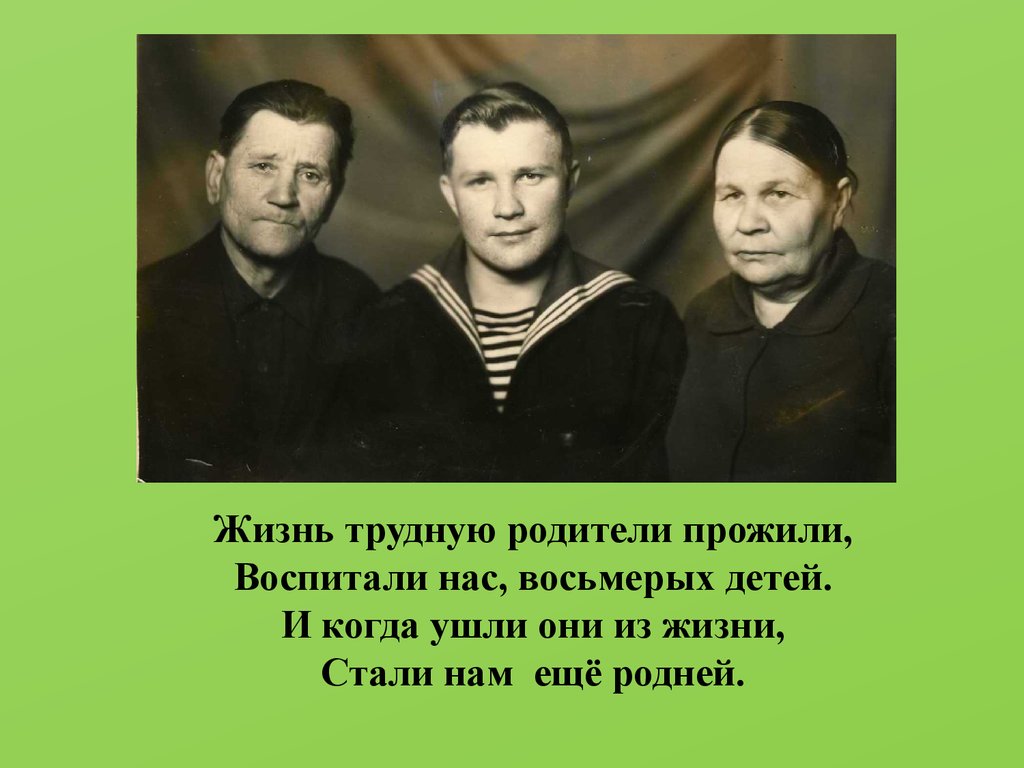 Родители живут первую жизнь. Воспитывали нас родители в Москве хорошо.