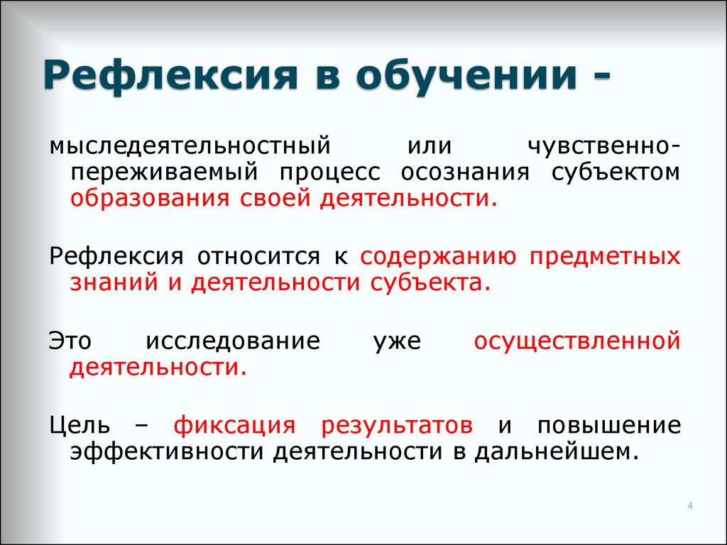 Характеристики рефлексии. Рефлексия в образовании. Рефлексивное обучение. Стадия рефлексии.