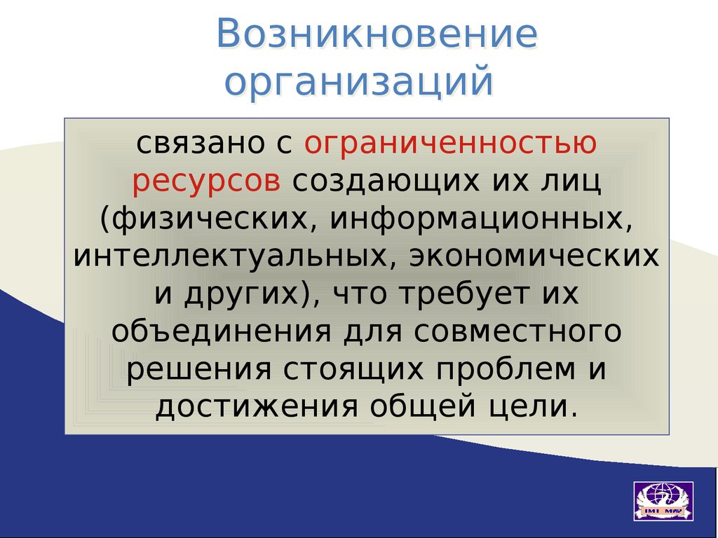 Причины появления организация