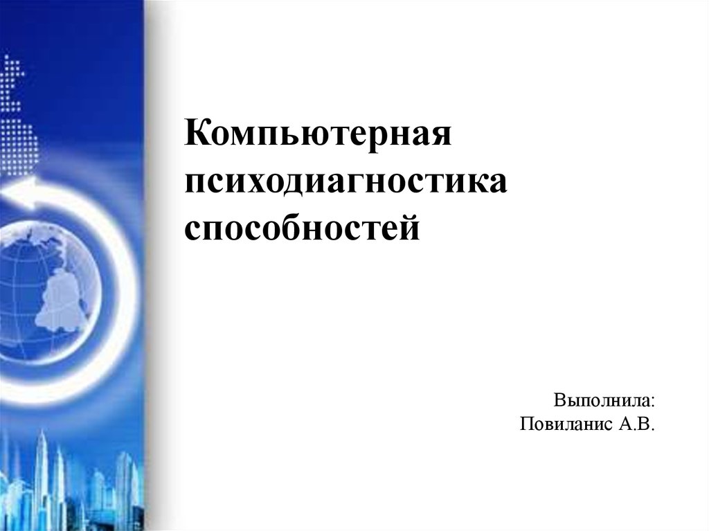 Отечественная компьютерная психодиагностика как направление исследований оформляется к середине