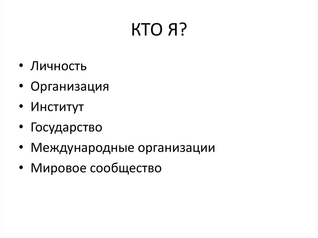 КТО Я?