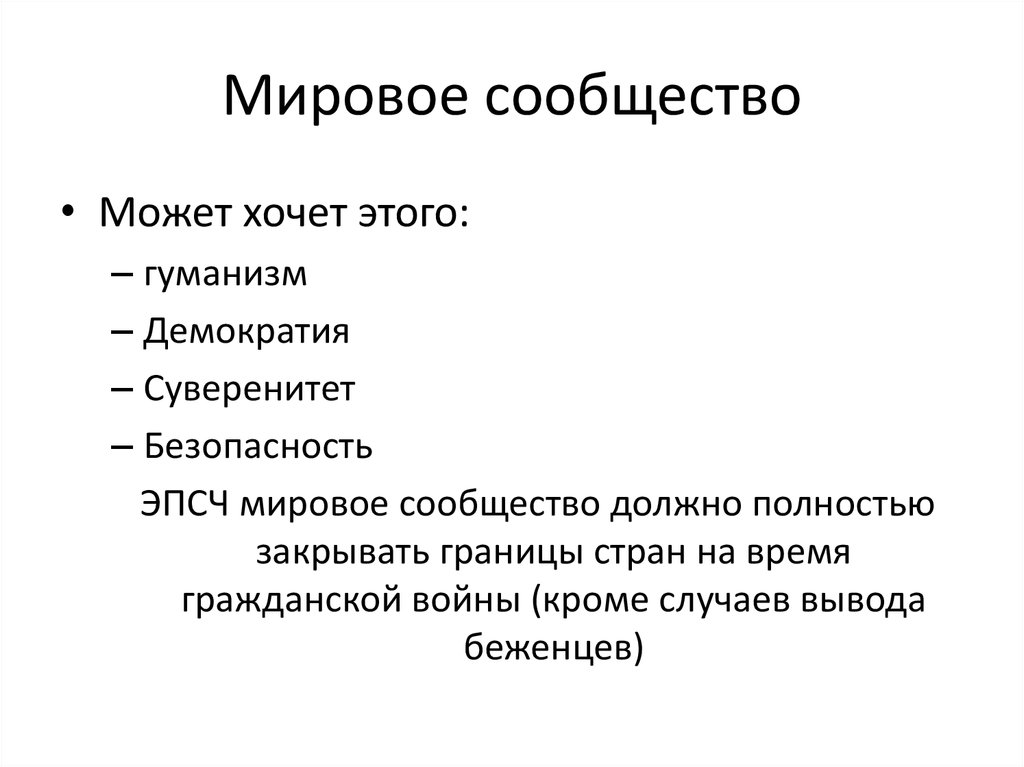 Мировое сообщество