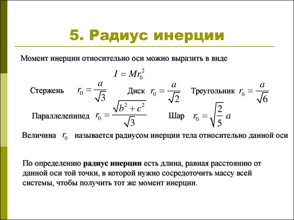 Момент стержня. Минимальный радиус инерции сечения формула. Формула определения радиуса инерции. Момент инерции тела относительно оси. Радиус инерции.. Радиус инерции стержня формула.