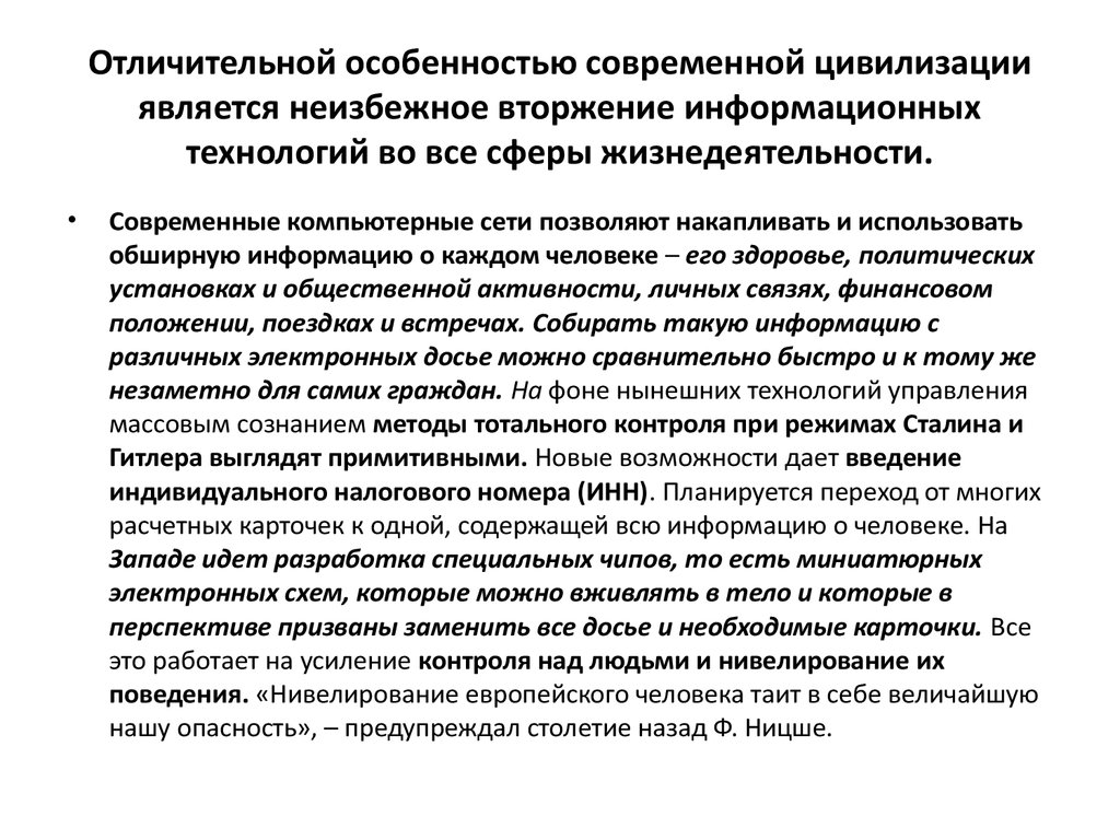 Отличительной особенностью современной цивилизации является неизбежное вторжение информационных технологий во все сферы жизнедеятельн