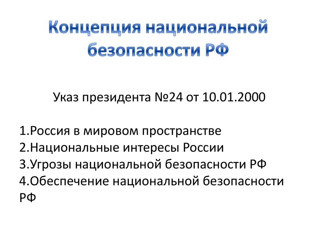 Документы национальной безопасности