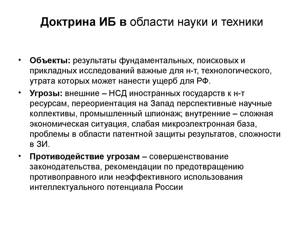 Важные исследования. Доктрина это. Внешние угрозы библиотек. Бис аббревиатура научные исследования. Защита России от угроз с Запада картинки.