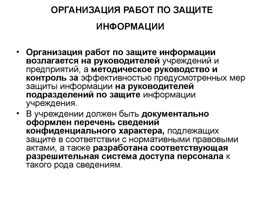 Разрешительная система доступа к конфиденциальной информации презентация