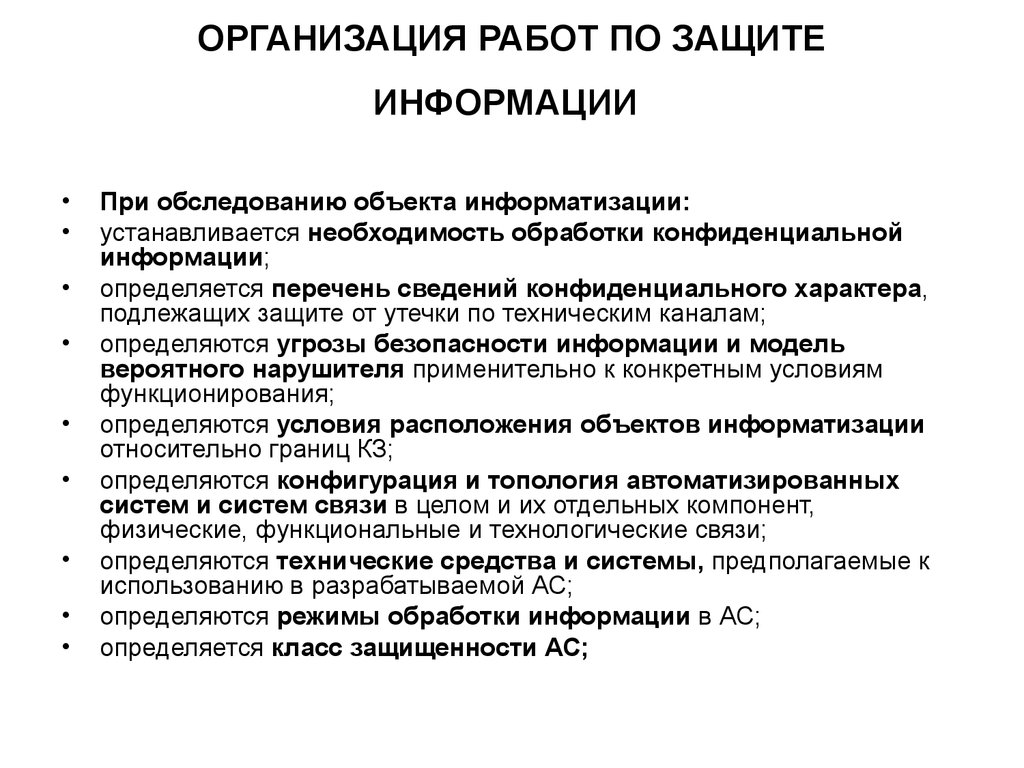 Организация защиты. Порядок работы пользователей на объектах информатизации в вс РФ. Организация технической защиты информации на объекте информатизации. Порядок проведения контроля защищенности информации на объекте. Организационная защита информации.