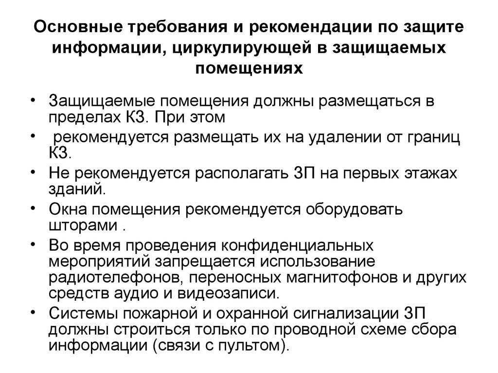 Основные рекомендации. Рекомендации по защите информации. Основные требования по защите информации. Требования к системе защиты информации. Защита информации рекомендации.