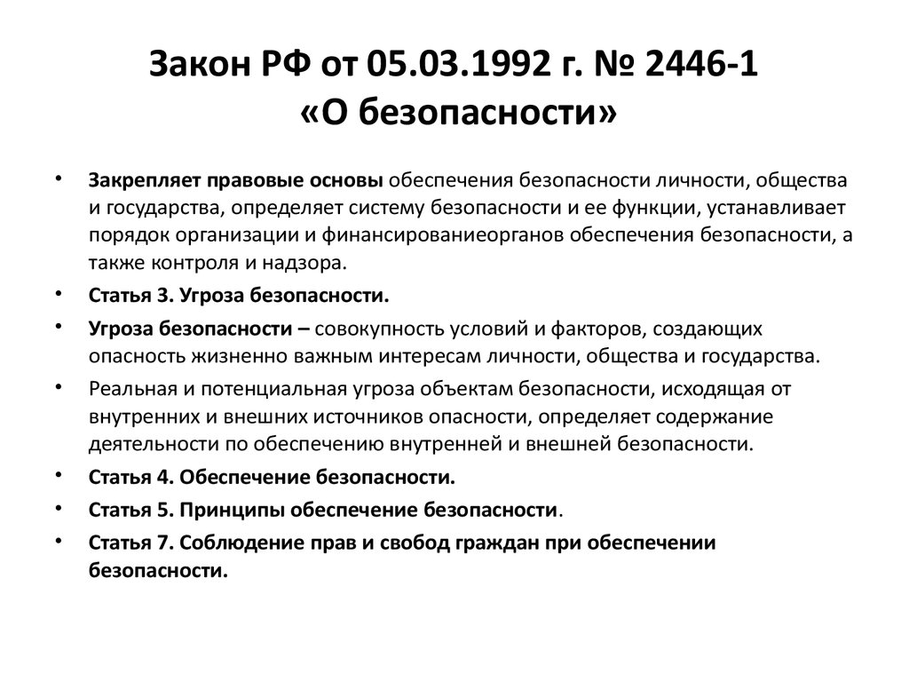 Закон РФ от 05.03.1992 г. № 2446-1 «О безопасности»