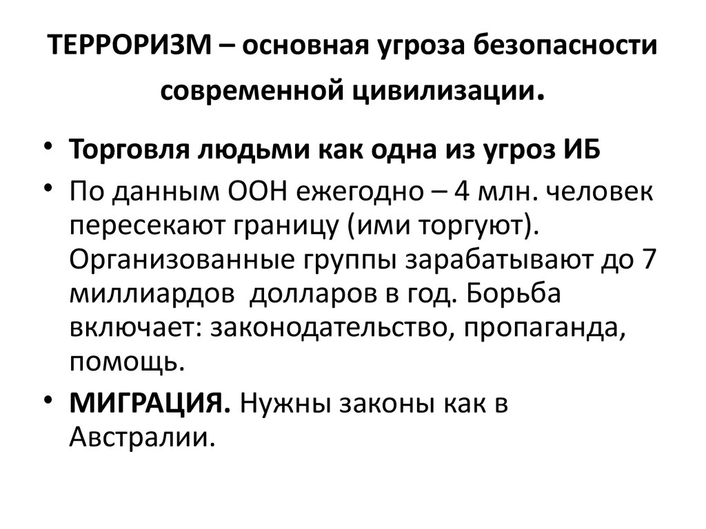 План по обществознанию проблема международного терроризма как глобальная проблема современности