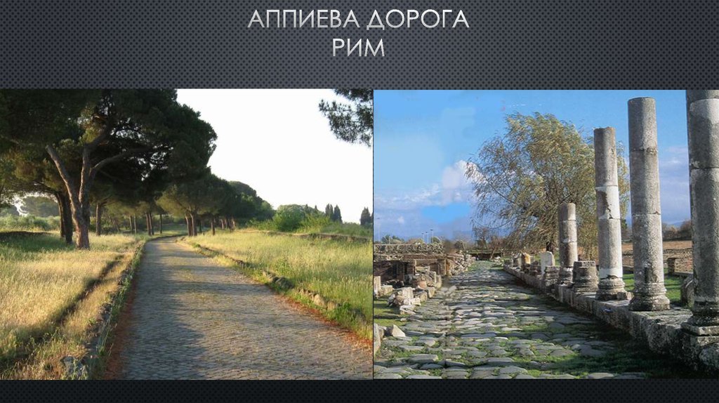 Аппиева дорога рим
