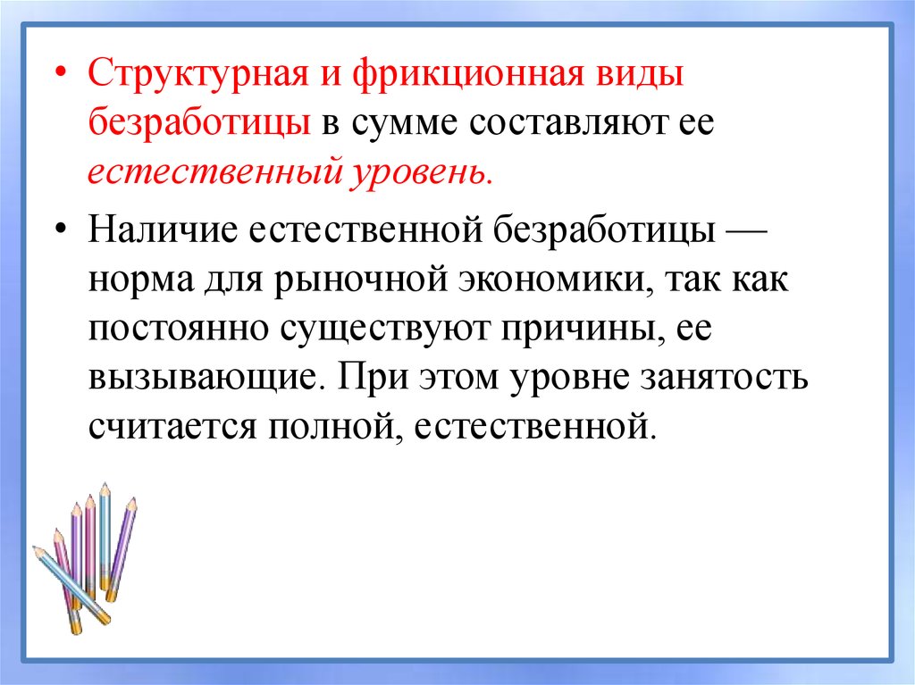 Занятыми считаются. Норма естественного уровня безработицы. Естественная норма безработицы тест. Естественная безработица включает в себя. Почему естественная безработица неустранима.