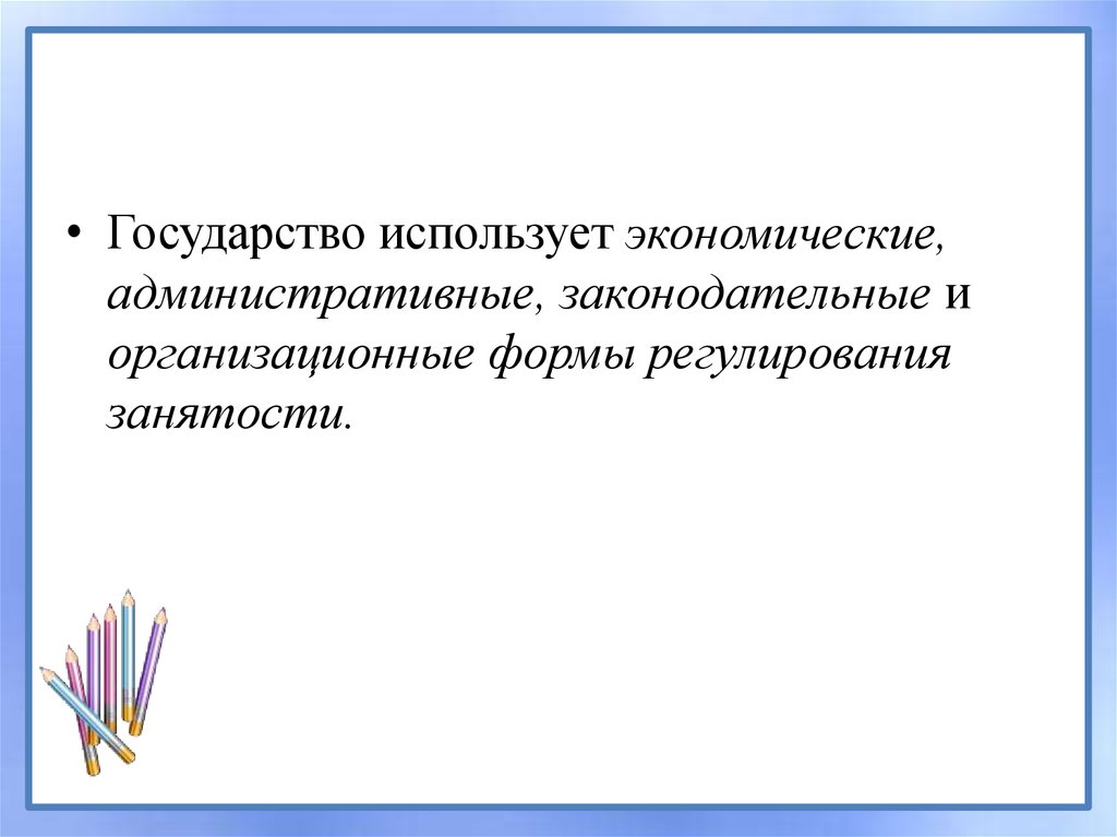 Используемые государством