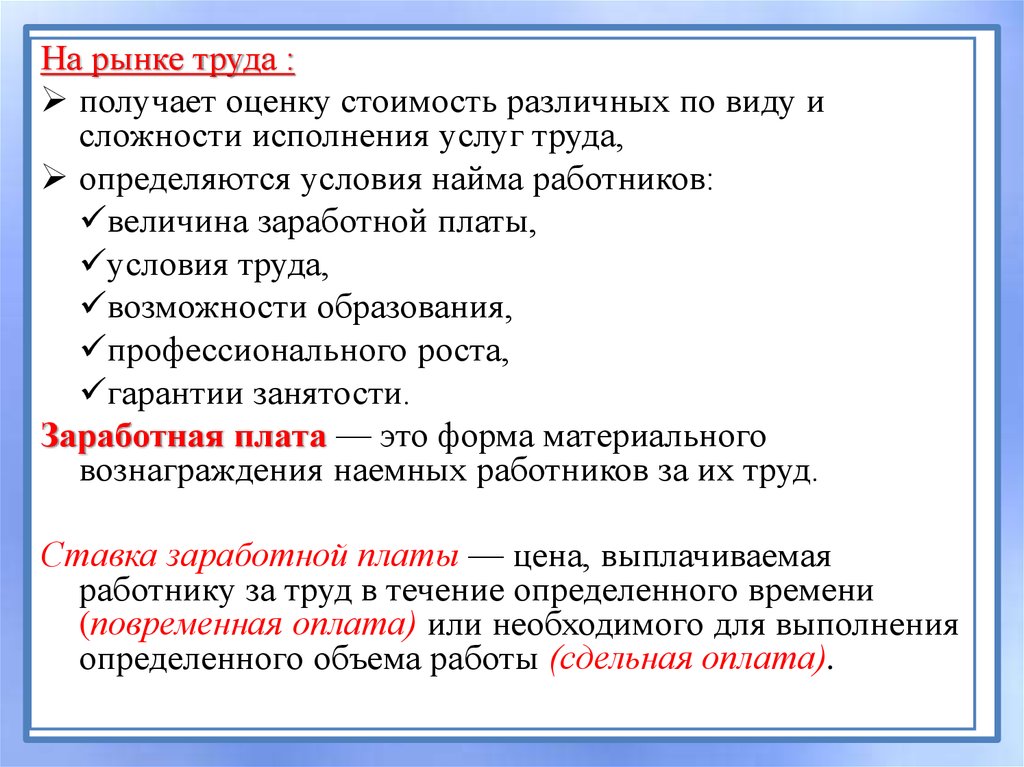 Труд достигнуть. На рынке труда получает оценку стоимость. Рынок труда вопросы. Условия найма работников. Рынок услуг труда это.