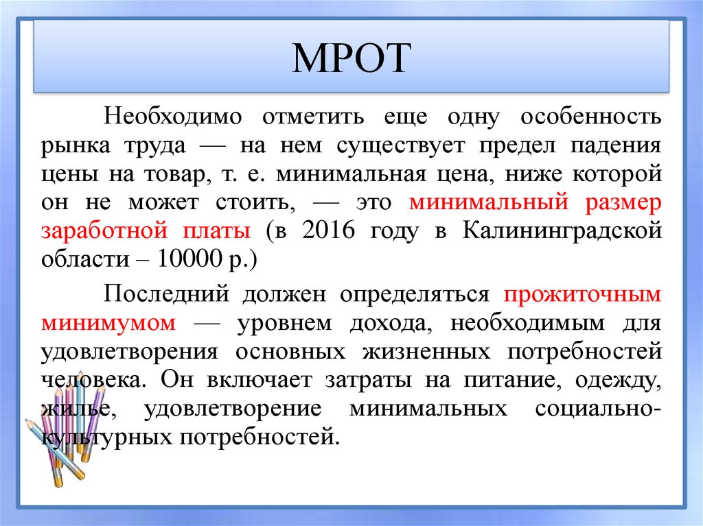 МРОТ