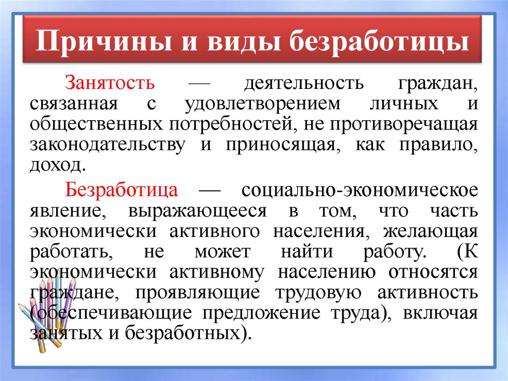 Причины и виды безработицы