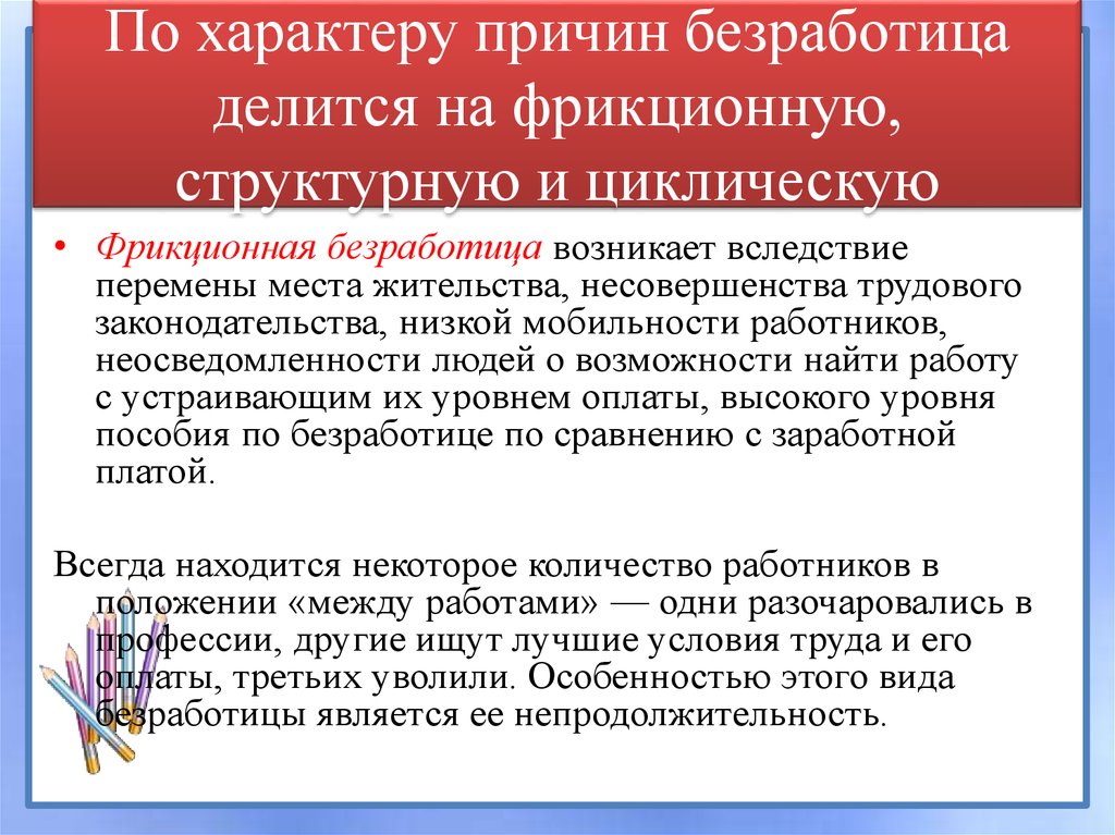 По характеру причин безработица делится на фрикционную, структурную и циклическую