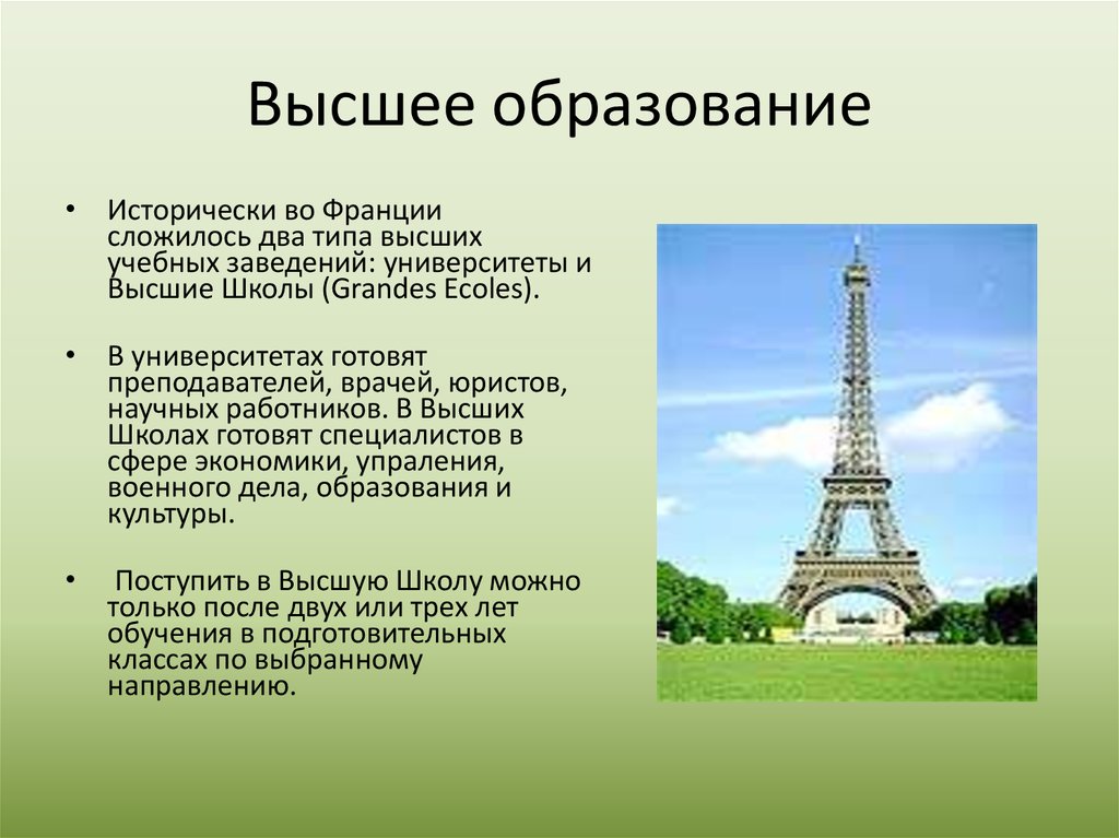 Тип франции. Классы во Франции. Типы высшего образования во Франции. Научные достижения Франции. Гос образование Франции.