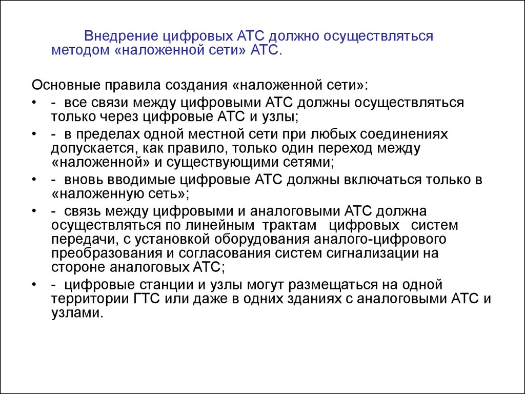 Подход осуществляется. АТС основное средство. Сущность электросвязи. Правил присоединения сетей электросвязи. Питание устройства должно осуществляться.