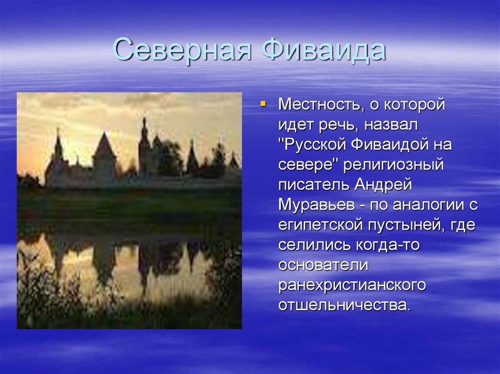 Северная фиваида. Северная Фиваида презентация. Русская Фиваида на севере проект. Северная Фиваида сообщение.