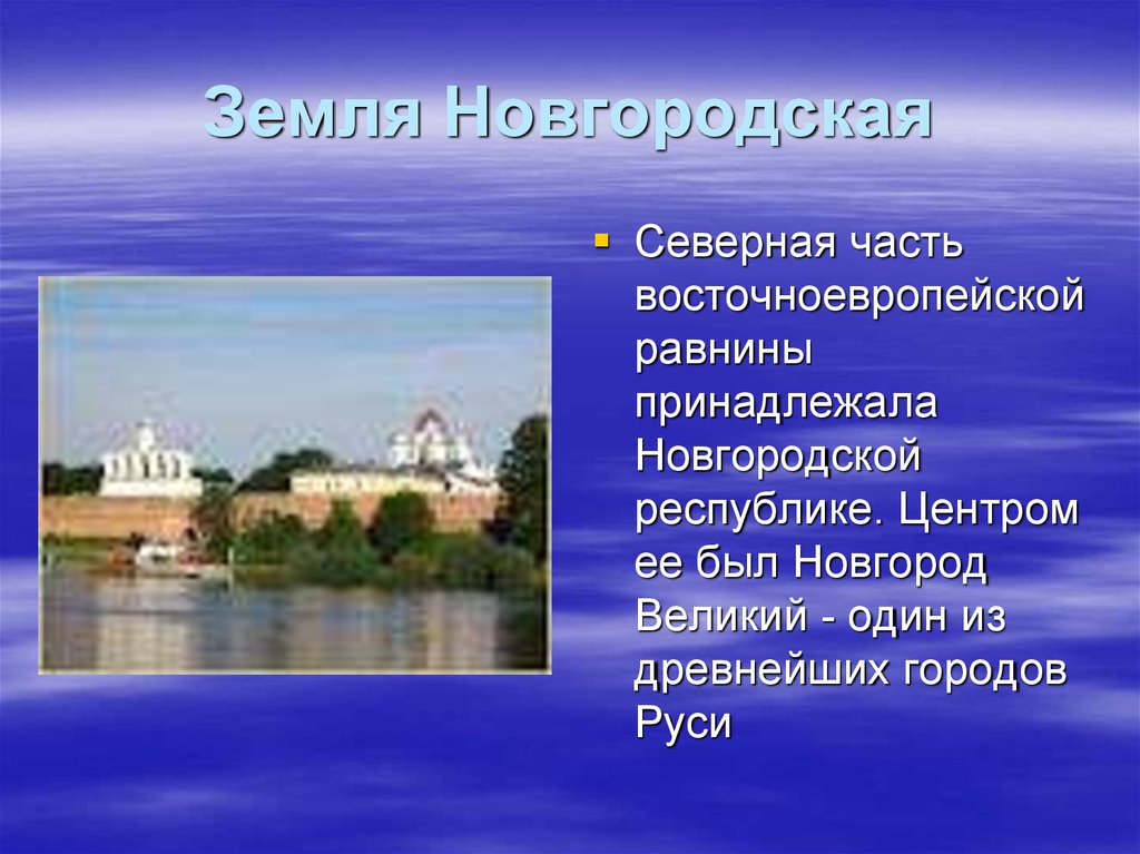 Новгородская земля презентация 6 класс презентация