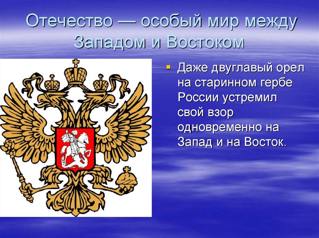 Проект на тему российское общество между западом и востоком