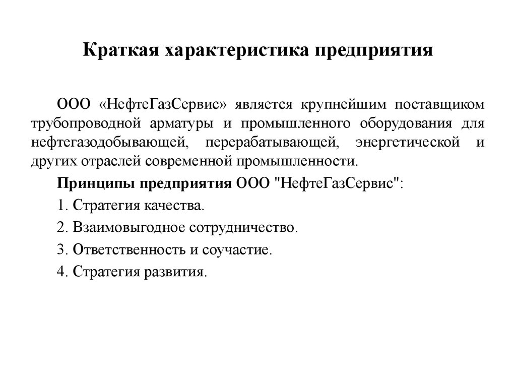 Что писать в общей характеристике предприятия образец