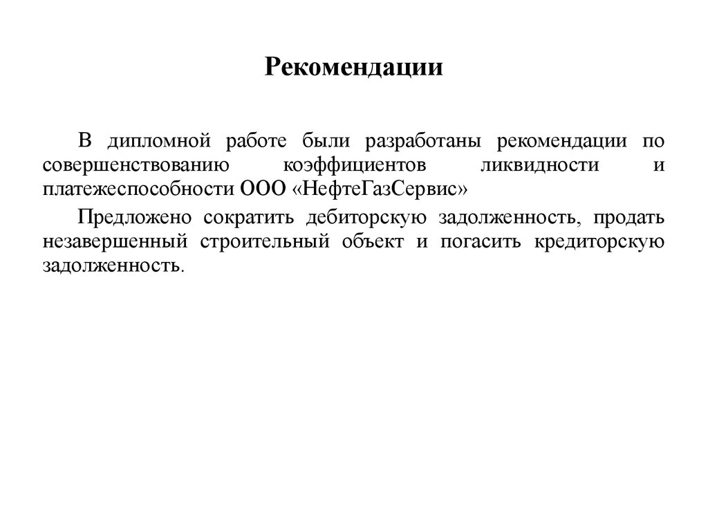 Дипломная работа: Анализ платежеспособности и ликвидности предприятия