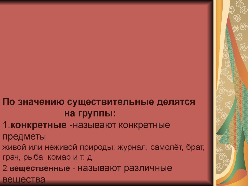 Существительное делится на группы