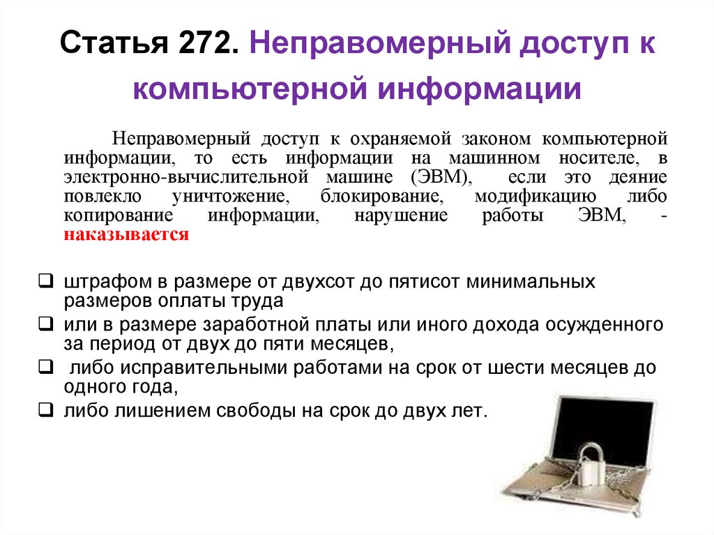 Статья 272. Неправомерный доступ к компьютерной информации