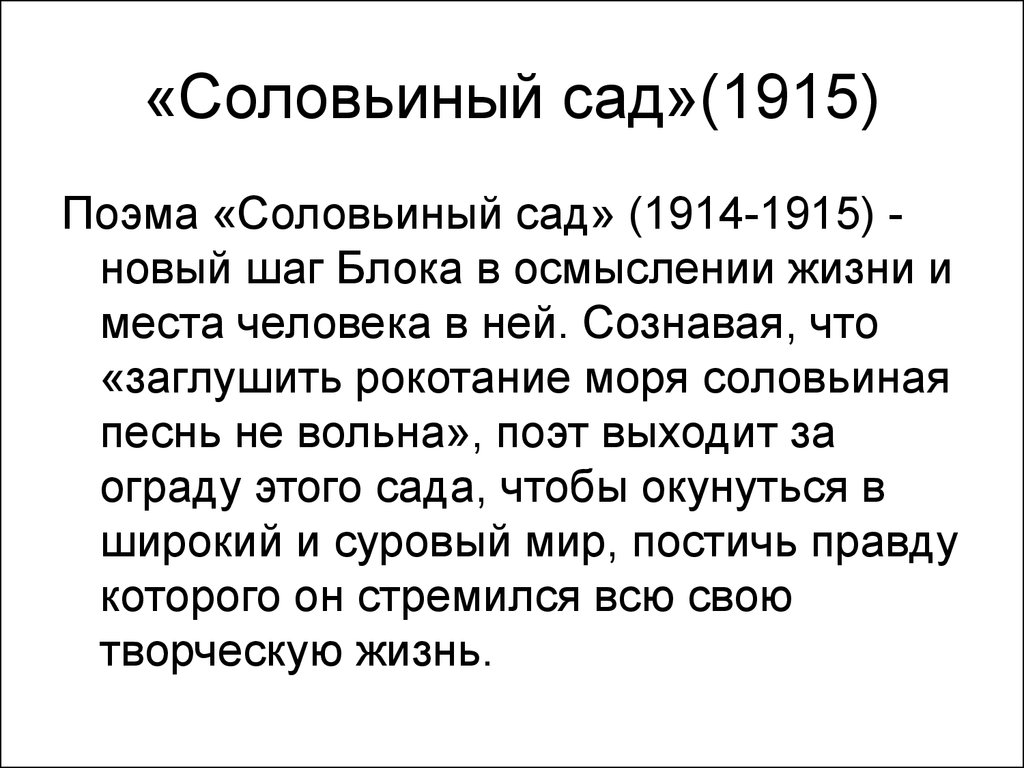 Соловьиный сад. Блок поэма Соловьиный сад 1915. Александр блок Соловьиный сад. Соловьиный сад блок презентация. Блок Соловьиный сад герои.