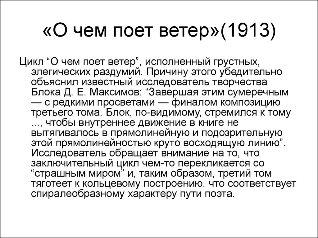 Объяснить известный. О чем поет ветер. О чем поет ветер (1913. О чем поет ветер блок. О чём поёт ветер сочинение.