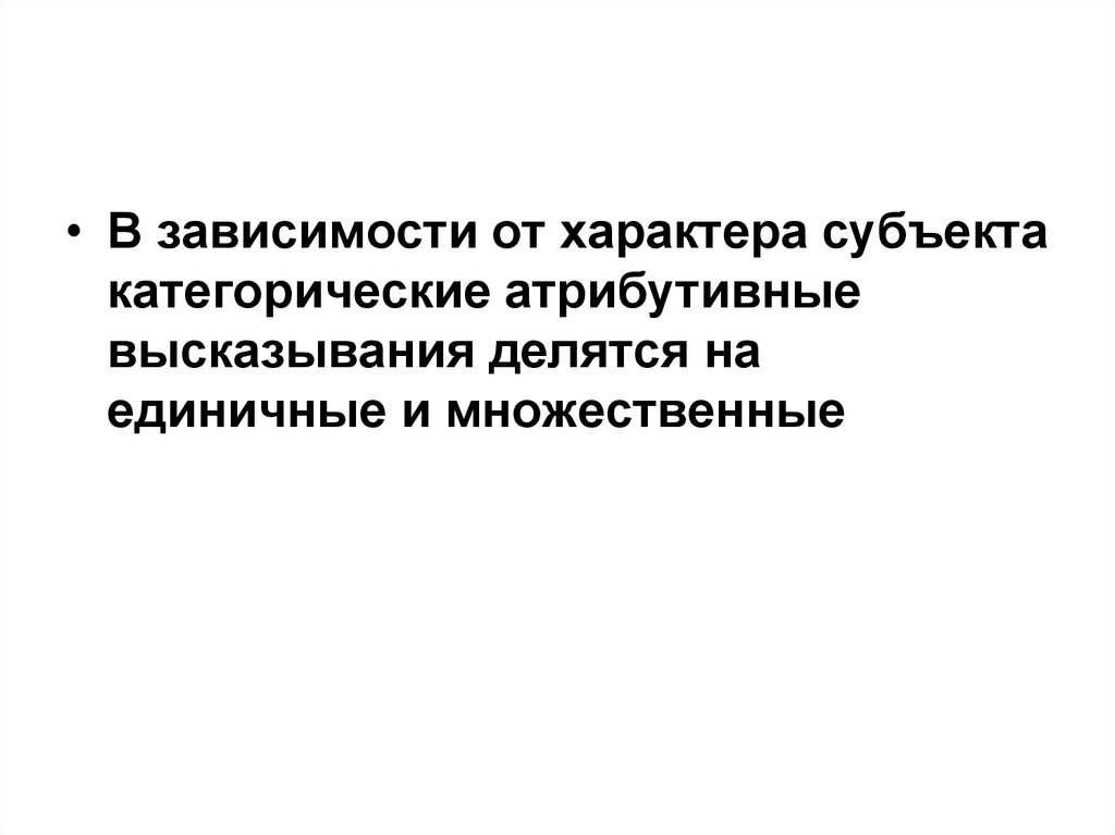 Высказывания делятся на. Атрибутивное высказывание. В зависимости от характера субъектов.