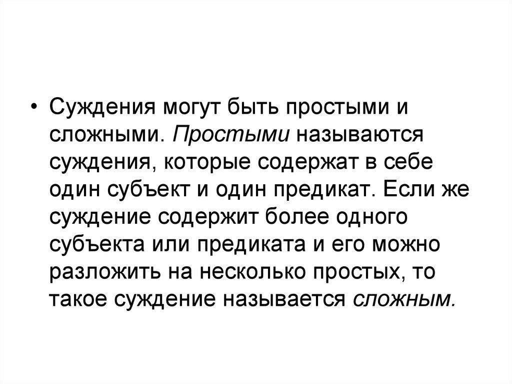 Сознание суждения. Суждения могут быть. Субъект и предикат в сложных высказываниях. Формализуйте сложное суждение. Если суждение содержит или.