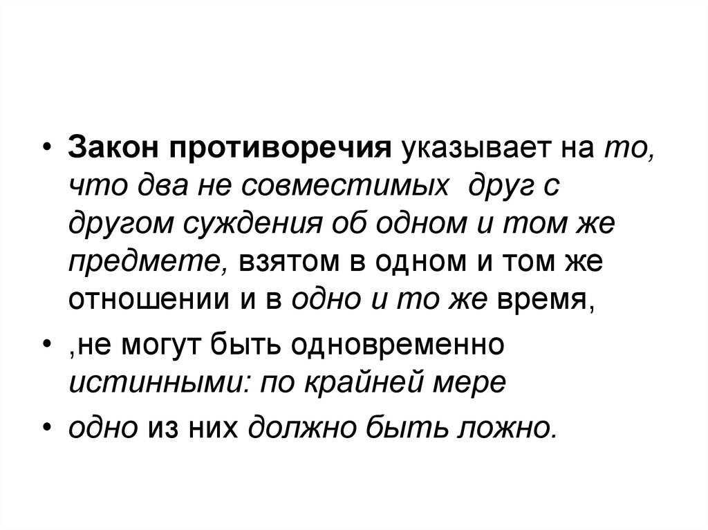 Закон противоречия. Противоречащие друг другу суждения. Закон антиномии. Два противоречащих суждения об одном предмете предметах должны быть.