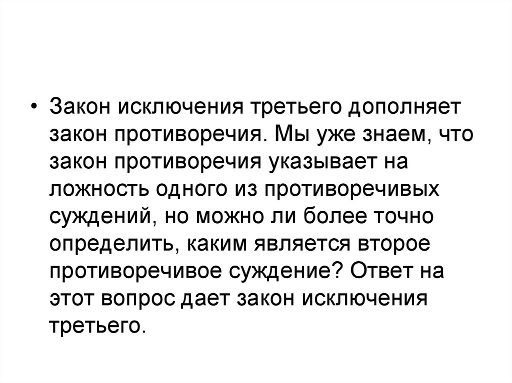 Закон исключения третьего. Суждение «закон есть закон» является:. Почему дополняется законы.