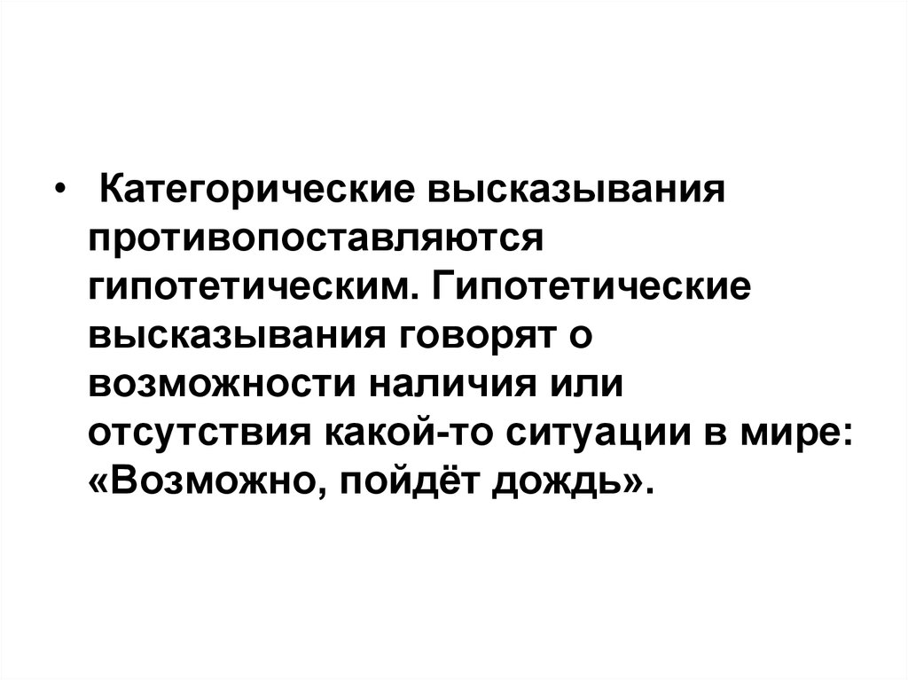 Гипотетически это. Простое категорическое высказывание. Каткгоричные и не каткгоричные высказывания. Категоричные и некатегоричные высказывания это. Типы категорических высказываний.