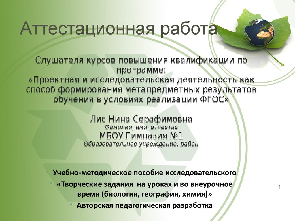 Аттестационная работа. «Творческие задания на уроках и во внеурочное время ( биология, география, химия)» - презентация онлайн