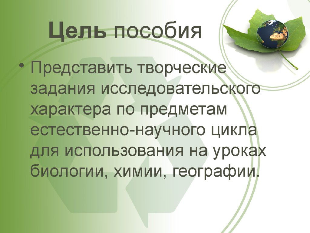 Цель пособий. Задания исследовательского характера по биологии. Задания исследовательского характера на уроках химии. Примеры задания исследовательского характера на уроках биологии. Натуральные объекты на уроках биологии.