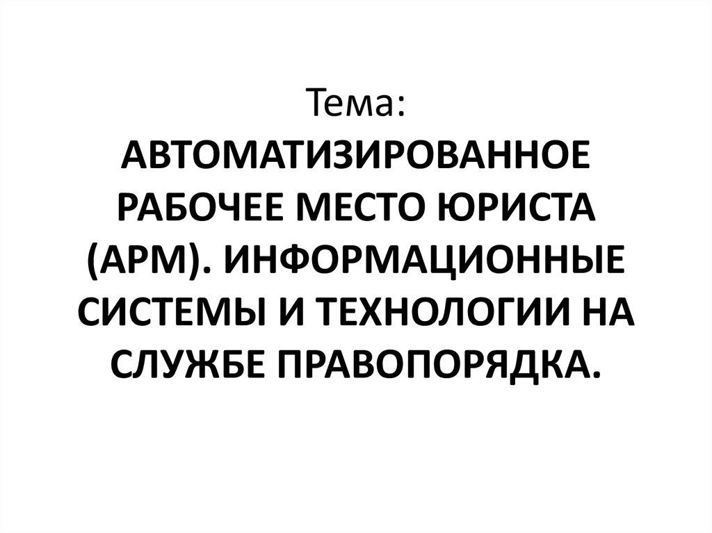 Электронное (автоматизированное) рабочее место инженера по охране труда